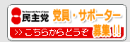 民主党党員・サポーター