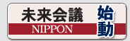 未来会議NIPPON始動