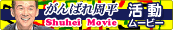 岸本周平活動ムービー