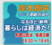 ラジオ番組出演中「なるほど！納得！暮らしは経済だ！」